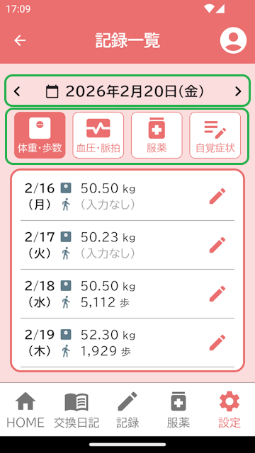 記録一覧画面(体重・歩数)