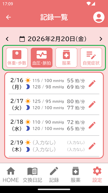 記録一覧画面(血圧・脈拍)
