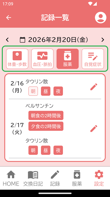 記録一覧画面(服薬)