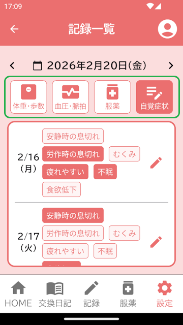 記録一覧画面(自覚症状)